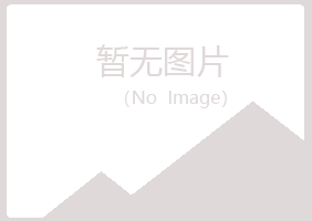 永丰县冰夏建设有限公司